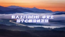 有人上門治白蟻 卓女士多個心眼沒被忽悠