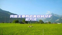 我國主要的危害蟻種及擴散方式