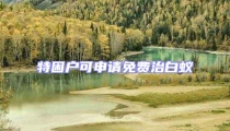 特困戶可申請免費治白蟻