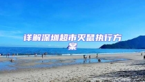 詳解深圳超市滅鼠執行方案