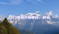上門推銷滅蟑螂藥,別買