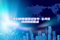 今年白蟻數量多過往年 公共區域成防蟻盲點