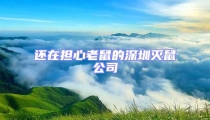 還在擔(dān)心老鼠的深圳滅鼠公司