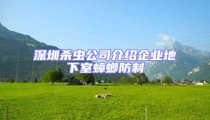 深圳殺蟲公司介紹企業地下室蟑螂防制