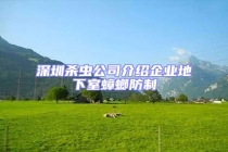 深圳殺蟲公司介紹企業(yè)地下室蟑螂防制