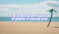 專家談四個科普小知識 殺滅蟑螂蚊子白蟻有絕招
