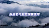 除蟲公司對(duì)藥劑的使用