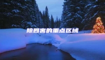 除四害的重點(diǎn)區(qū)域