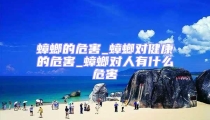 蟑螂的危害_蟑螂對健康的危害_蟑螂對人有什么危害