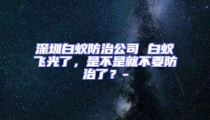 深圳白蟻防治公司 白蟻飛光了,是不是就不要防治了?-