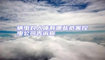 螨蟲對人體有哪些危害控蟲公司告訴你