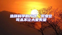 選擇科學(xué)的方式,滅蟲公司從不讓大家失望