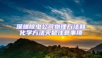 深圳除蟲公司物理方法和化學方法滅鼠注意事項