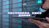 滅蟲公司特別有章法,盡量減少額外的損失