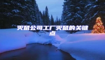 滅鼠公司工廠滅鼠的關(guān)鍵點(diǎn)