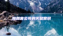 除四害公司的滅鼠常識