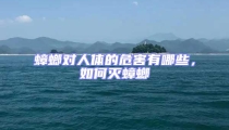 蟑螂對人體的危害有哪些,如何滅蟑螂
