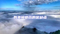 各類蟑螂藥的優缺點