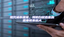 現(xiàn)代城市建筑,預(yù)防白蟻危害的難度越來(lái)越大