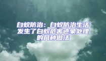 白蟻防治:白蟻防治生活發(fā)生了白蟻危害跡象處理的幾種做法