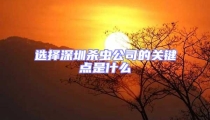 選擇深圳殺蟲公司的關(guān)鍵點是什么