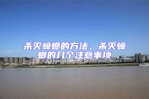 殺滅蟑螂的方法，殺滅蟑螂的幾個(gè)注意事項(xiàng)