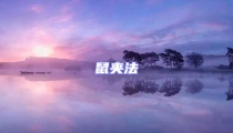 鼠夾法