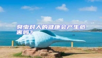 臭蟲對人的健康會產(chǎn)生危害嗎?