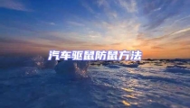汽車驅鼠防鼠方法