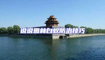 說說園林白蟻防治技巧