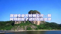 深圳專業(yè)滅蚊蠅公司--如何預(yù)防蚊子及叮咬后處理