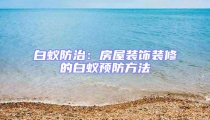 白蟻防治:房屋裝飾裝修的白蟻預防方法