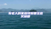 有老人的家庭特別要注意滅蟑螂