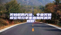 滅螞蟻的方法,專業滅螞蟻公司分享家庭如何消滅螞蟻