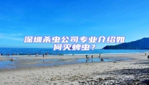 深圳殺蟲公司專業(yè)介紹如何滅蜱蟲?