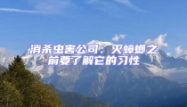 消殺蟲害公司:滅蟑螂之前要了解它的習(xí)性