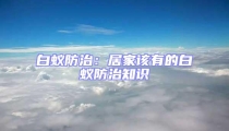 白蟻防治:居家該有的白蟻防治知識