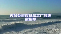 滅鼠公司對(duì)食品工廠的滅鼠指導(dǎo)