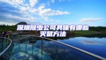 深圳除蟲公司具體有哪些滅鼠方法