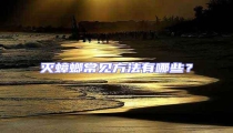 滅蟑螂常見方法有哪些?