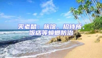 滅老鼠:旅館、招待所、飯店等蟑螂防治