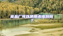 食品廠可以使用殺蟲劑嗎?