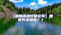 【深圳殺蟲滅鼠公司】如何滅殺臭蟲??