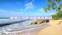 除蟲公司防治跳蚤出新招