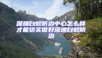 深圳白蟻防治中心怎么樣才能切實做好深圳白蟻防治