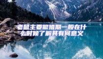 老鼠主要繁殖期一般在什么時候了解其有何意義