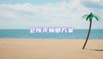會所滅蟑螂方案