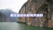 餐飲業多長時間滅蟑好