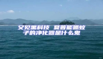 又見黑科技 夏普能抓蚊子的凈化器是什么鬼