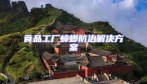 食品工廠蟑螂防治解決方案